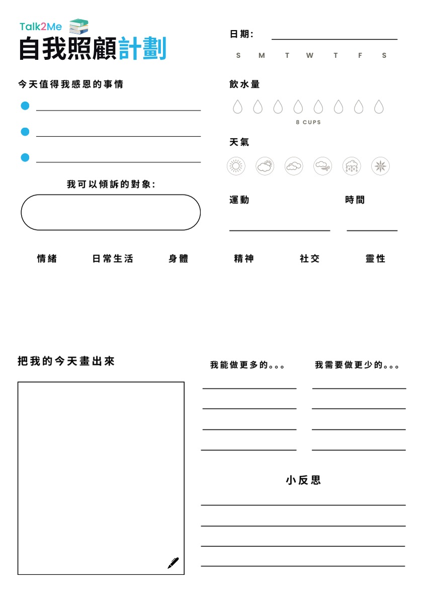 自我照顧計劃
