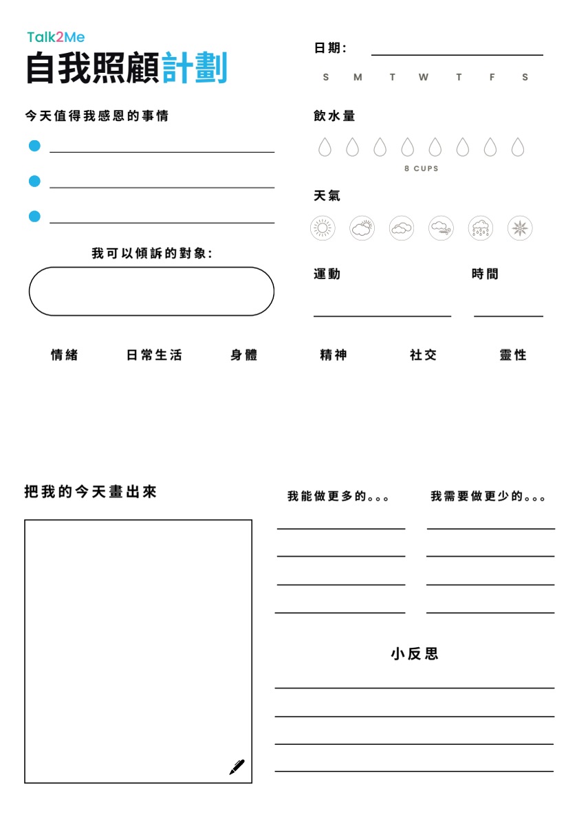 自我照顧計劃